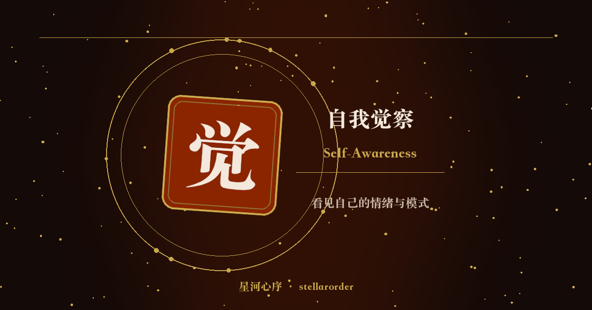 自我觉察
