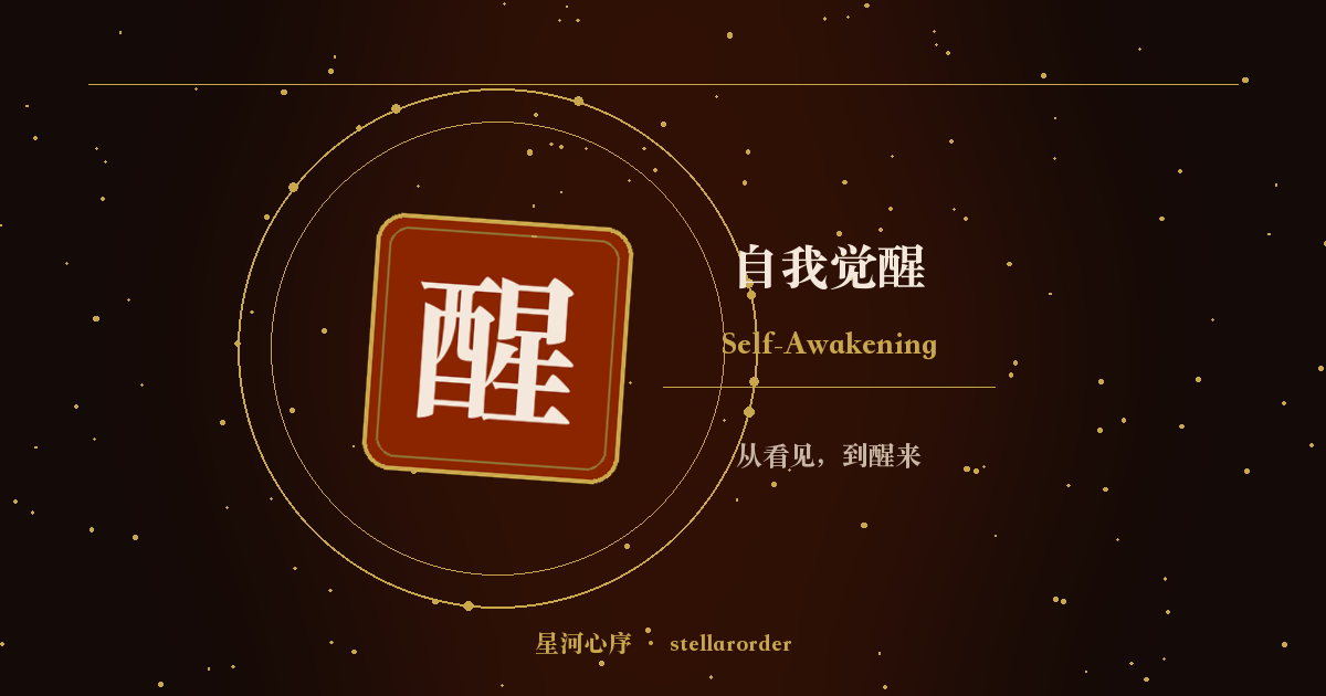 自我觉醒