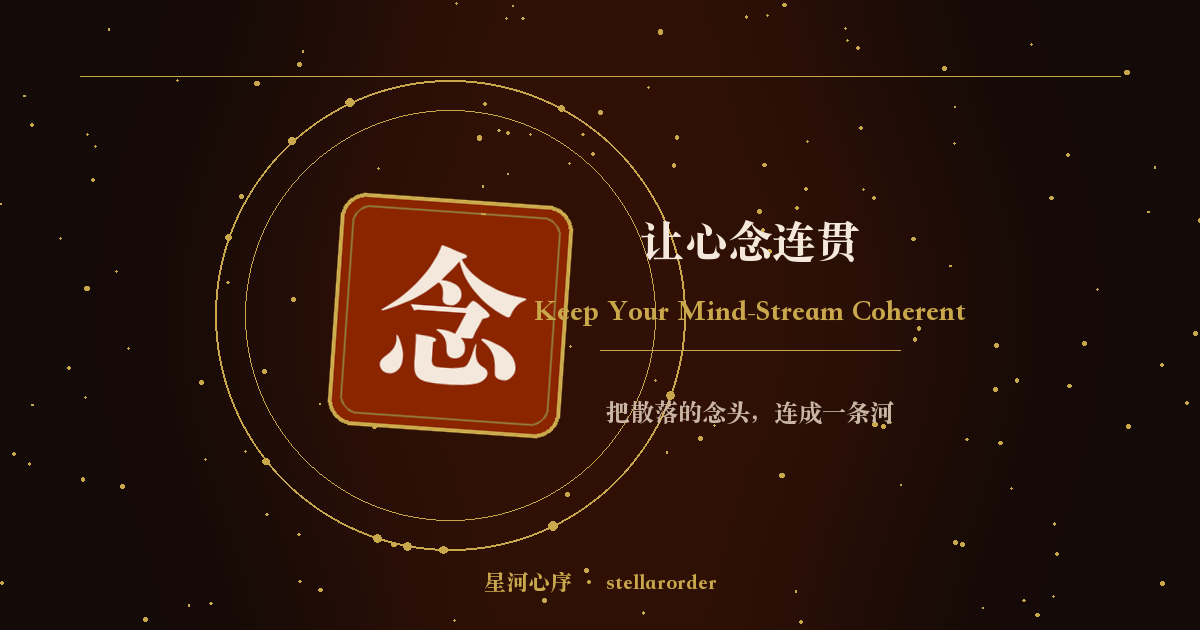 让心念连贯