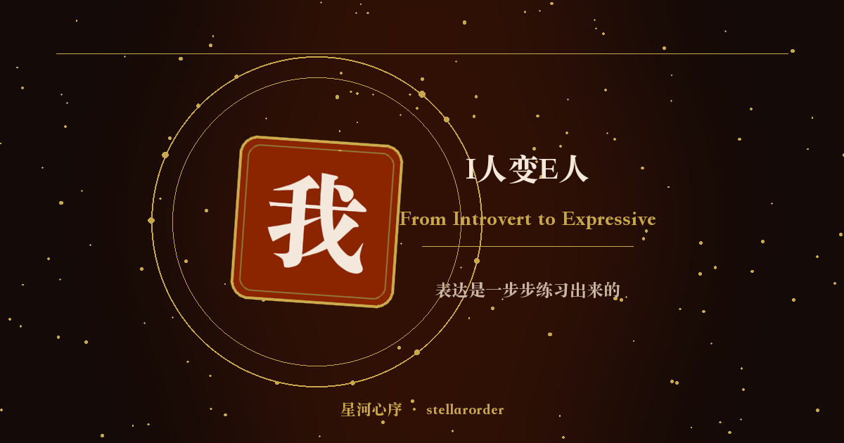 I人变E人